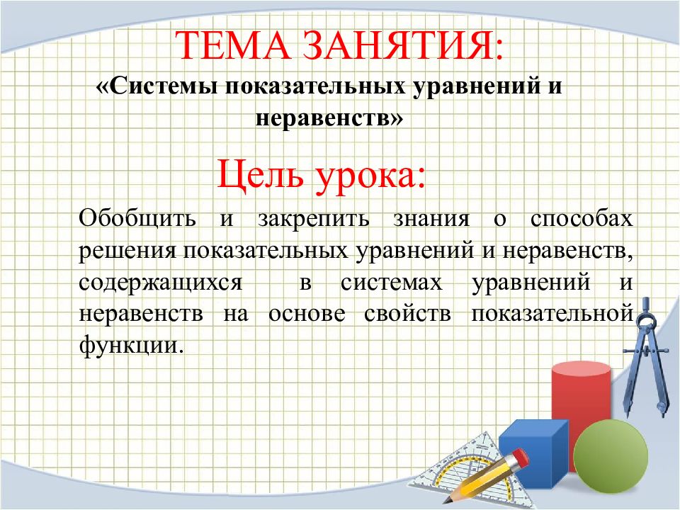 Системы показательных уравнений и неравенств 10 класс презентация