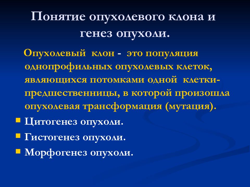 Морфогенез и гистогенез опухолей. Гисто и цитогенез опухоли. Опухолевого генеза. Гистогенез и дифференцировка опухоли.