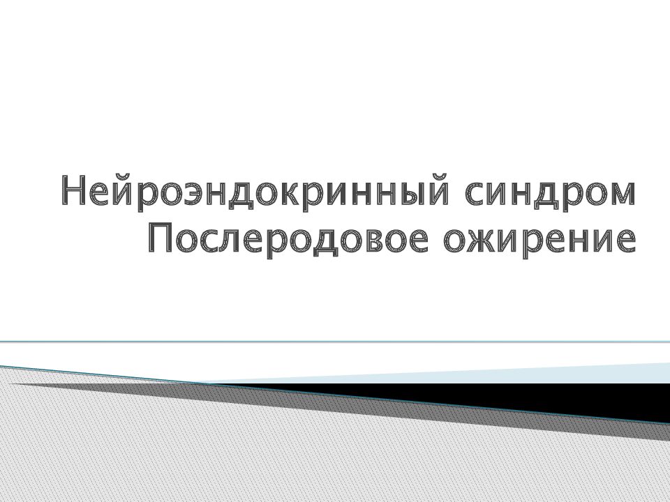 Послеродовый нейроэндокринный синдром презентация