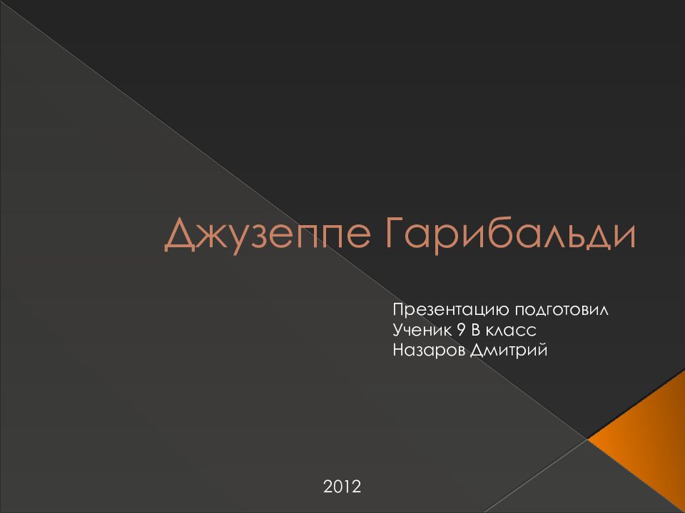 Золото гарибальди. АПК презентация. Агропромышленный комплекс презентация. Основы социального управления. Презентация Компарекс.