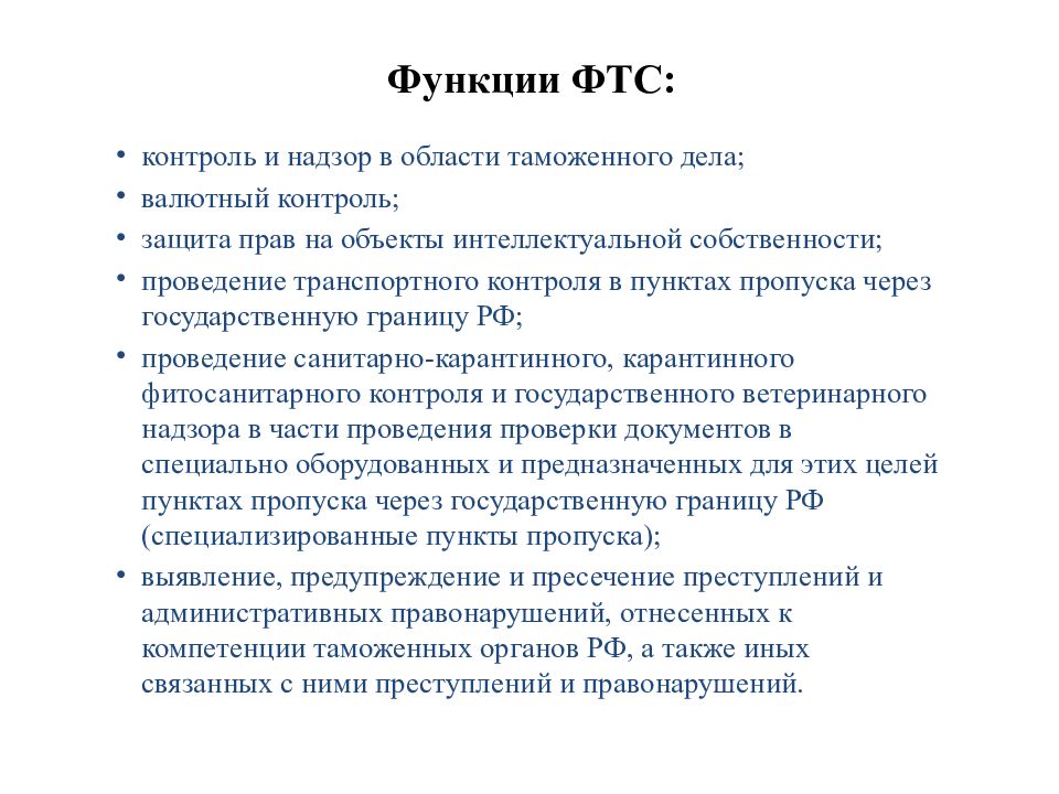 Полномочия таможенной службы. Федеральная таможенная служба функции. Функции Федеральной таможенной службы РФ. Функции ФТС России. Основные функции Федеральной таможенной службы.