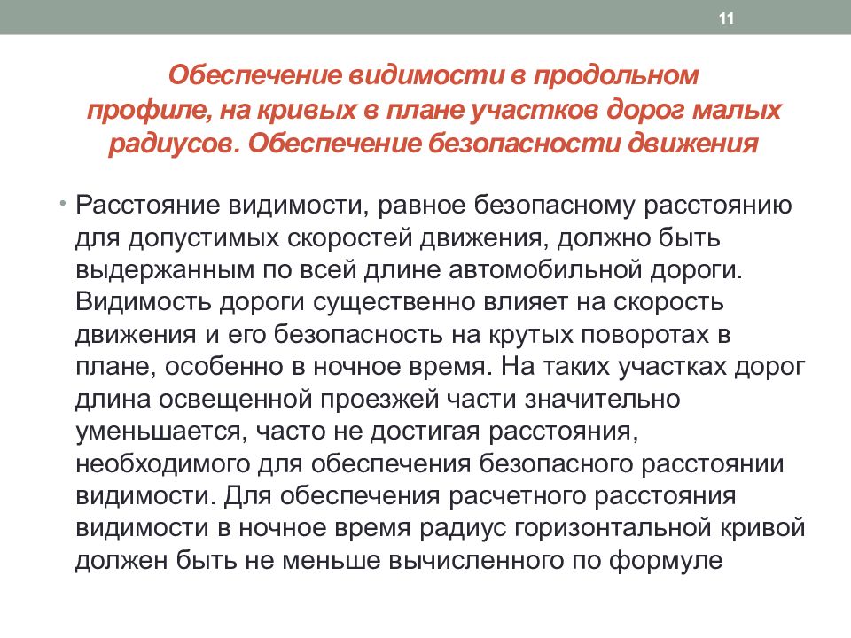 Что значит время ограничено. Обеспечение видимости на автомобильных дорогах. Вопрос про ограниченную видимость. Что означает ограниченная видимость. Ограничить дальность видения в игре.