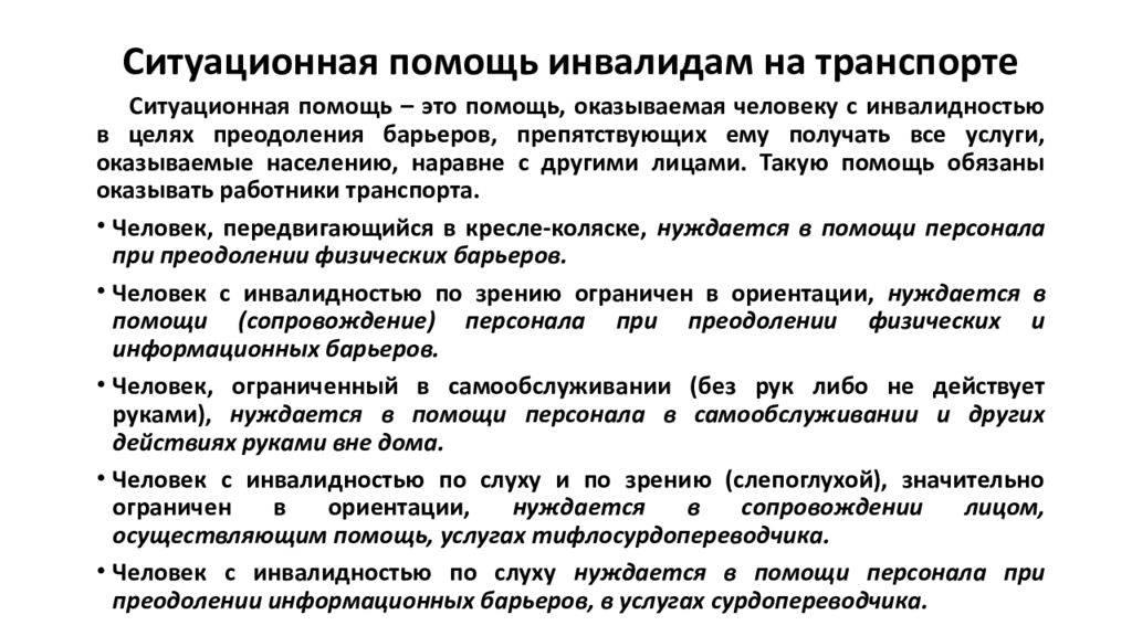 Должно помощь. Ситуационная помощь инвалидам. Виды ситуационной помощи инвалидам. Ситуационная помощь инвалидам на транспорте. Правила оказания ситуационной помощи инвалидам различных категорий.