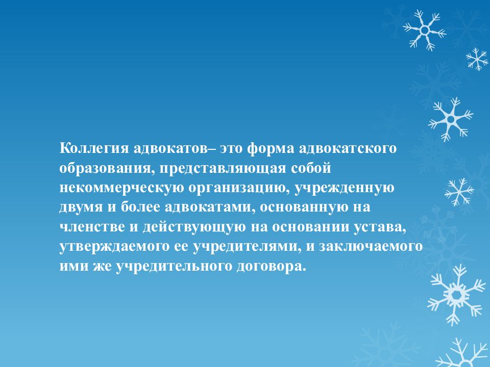 Коллегии адвокатов как форма адвокатского образования. Эффективный сон. Игра-упражнение. «Каждой вещи свое место».. Сон и тайм менеджмент. Самые лучшие люди рождаются зимой.