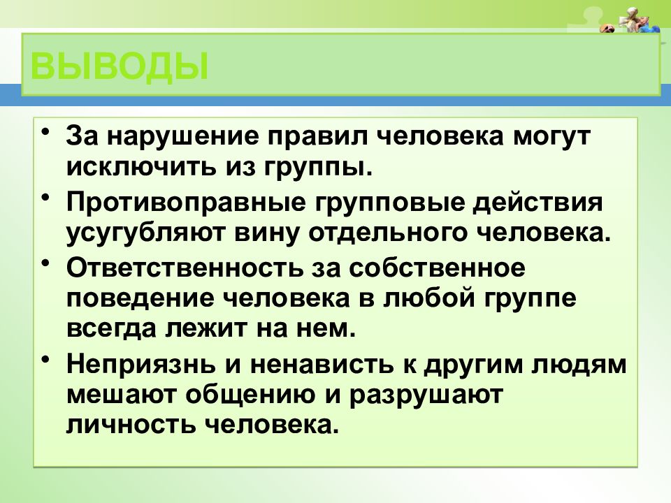 Группы нарушений. Человек в группе вывод. Нарушение правил группы. Человек в группе Обществознание. Вывод на тему человек в группе.