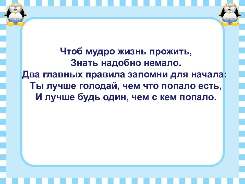 Чтоб мудро жить. Чтоб мудро жизнь прожить знать надобно немало. Чтоб жизнь прожить знать надобно немало. Два главных правила запомни для начала. Чтоб мудро жизнь прожить.