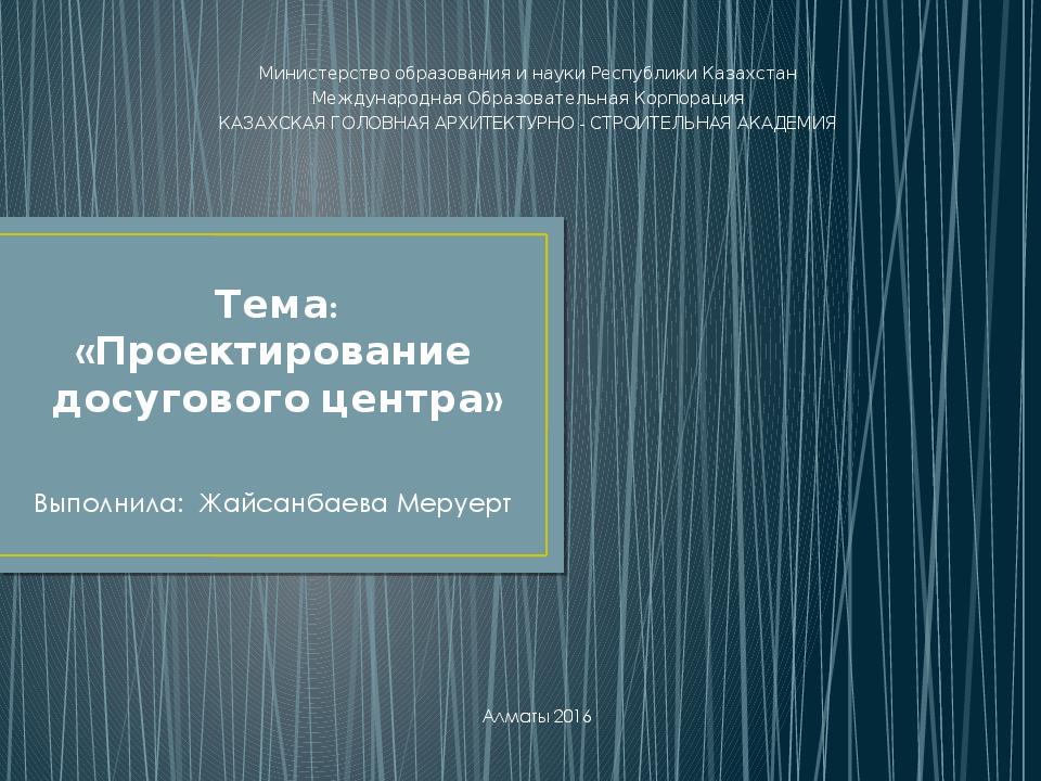 Тема: «Проектирование досугового центра»