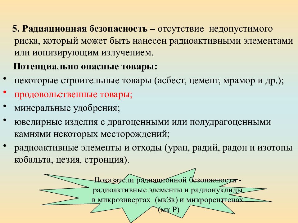 Безопасность 6. Потенциально опасные товары. Механическая безопасность товаров. Безопасность это отсутствие недопустимого риска. Безопасность товаров презентация.