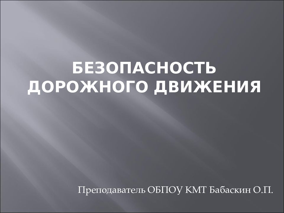 БЕЗОПАСНОСТЬ дорожного движения
