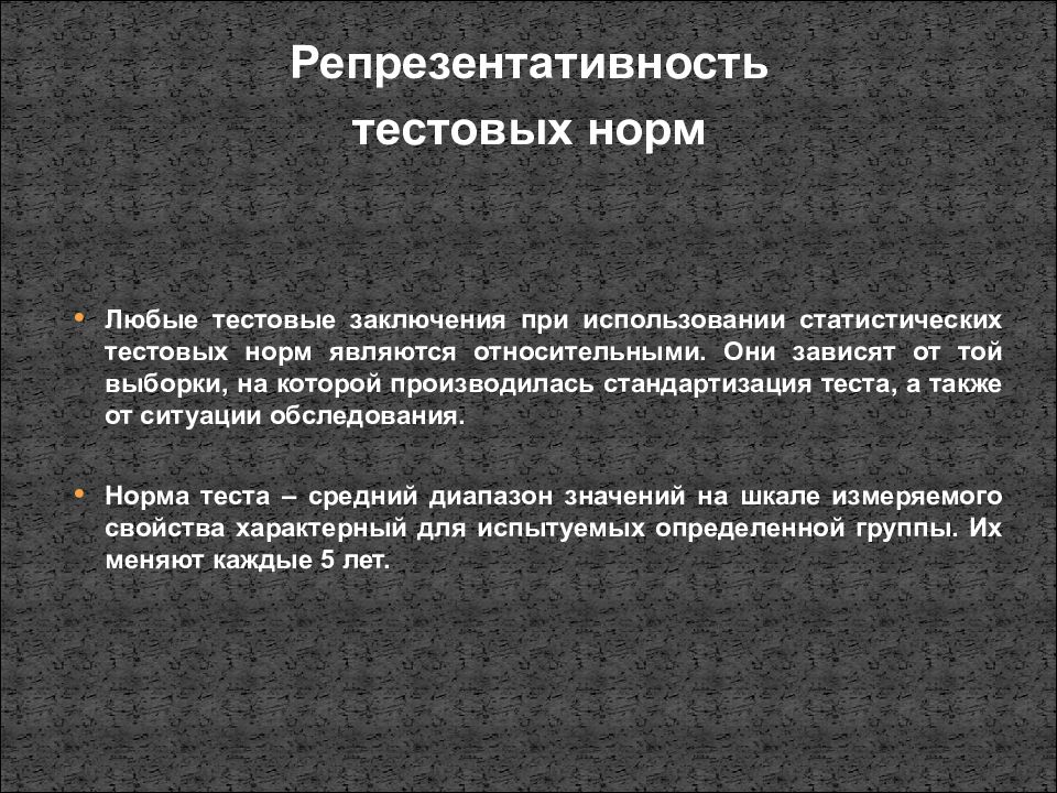 Любой норма. Репрезентативность тестовых норм. Проверка репрезентативности тестовых норм. Тестовые нормы в психодиагностике это. Репрезентативность норм в психодиагностике это.