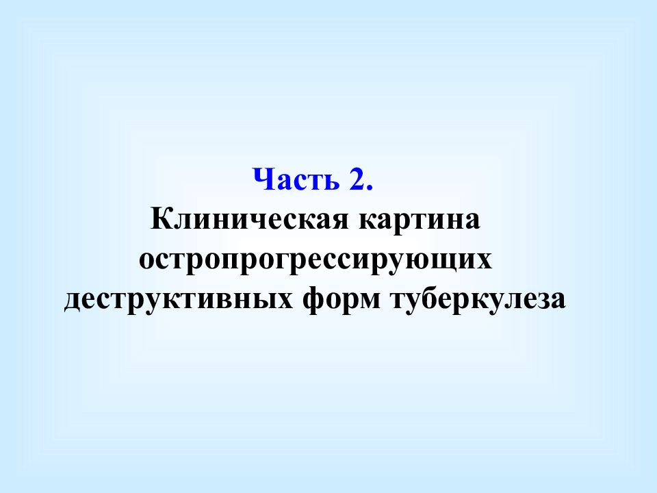 Деструктивные формы туберкулеза