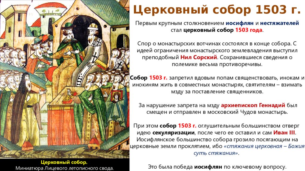 Церковное правление. 1503 1533 Правление Василий 3. Собор 1503 года кратко. Церковный собор Василий 3. 1505—1533 Гг. — княжение Василия III.