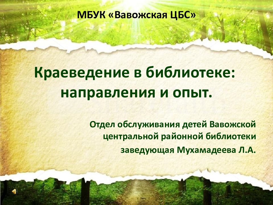МБУК « Вавожская ЦБС» Краеведение в библиотеке: направления и опыт.