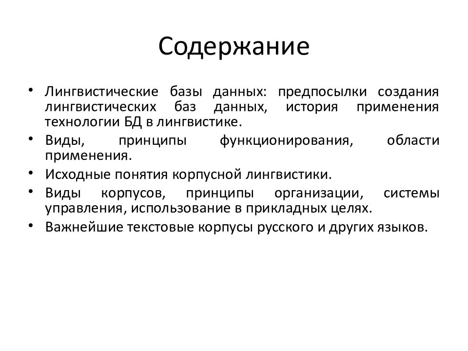 Лингвистические базы. Корпусная лингвистика. Разновидности лингвистики. Корпусная лингвистика сферы применения. Аннотация корпусная лингвистика.