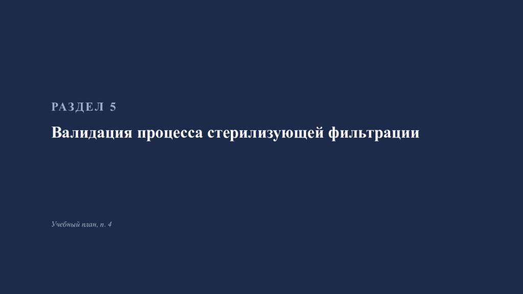 Фильтрование в производстве инъекционных лекарственных форм Занятие 4 ·