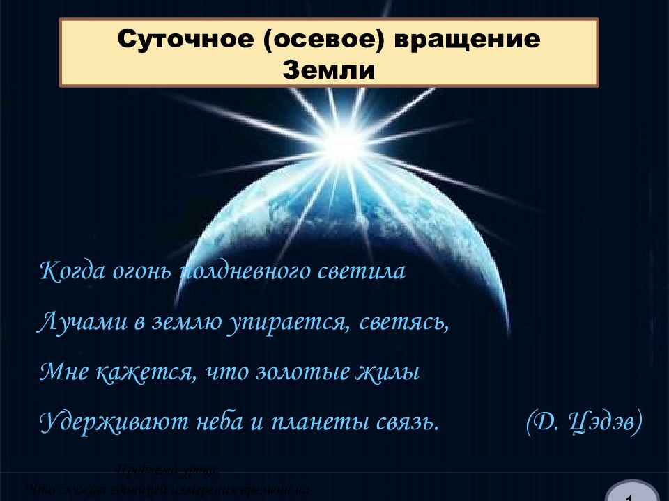 Когда огонь полдневного светила Лучами в землю упирается, светясь, Мне кажется,