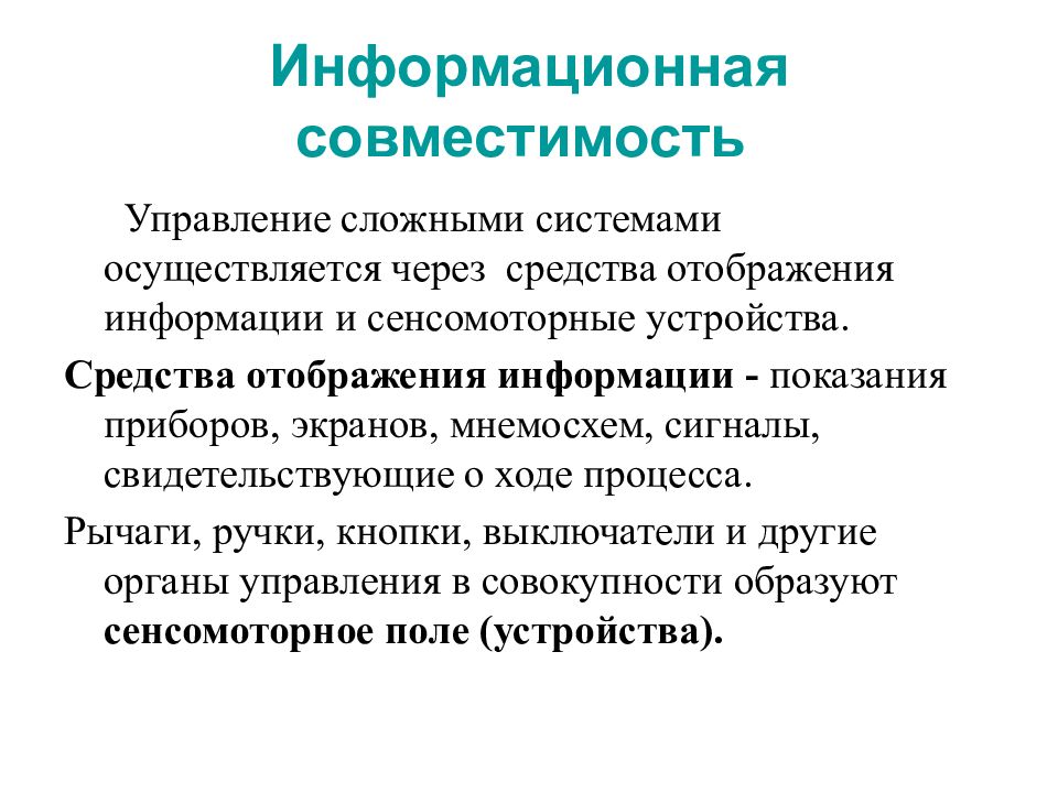 Система осуществляющая. Информационная совместимость. Информационная совместимость описание. Управление сложными системами. Информационная совместимость предусматривает.