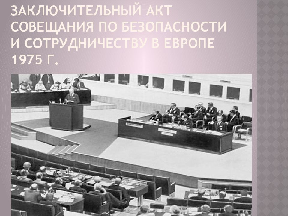 Подписание акта о сотрудничестве в европе. СБСЕ Хельсинки 1975. Совещание по безопасности и сотрудничеству в Европе 1975. Совещание по безопасности и сотрудничеству в Европе Хельсинки 1975 г. Заключительный акт СБСЕ (Хельсинский акт) 1975.