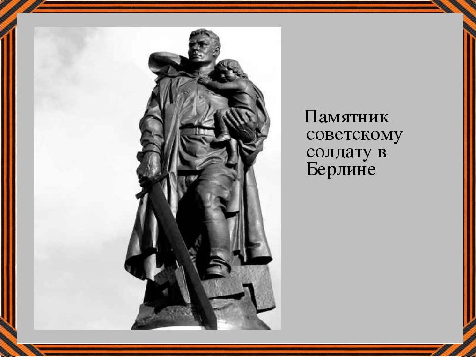 Воин освободитель в берлине автор. Памятник советскому солдату в Берлине с девочкой на руках. Памятник советскому солдату в Берлине. Памятник русский солдат освободитель в Берлине. Памятник воину освободителю в Берлине.