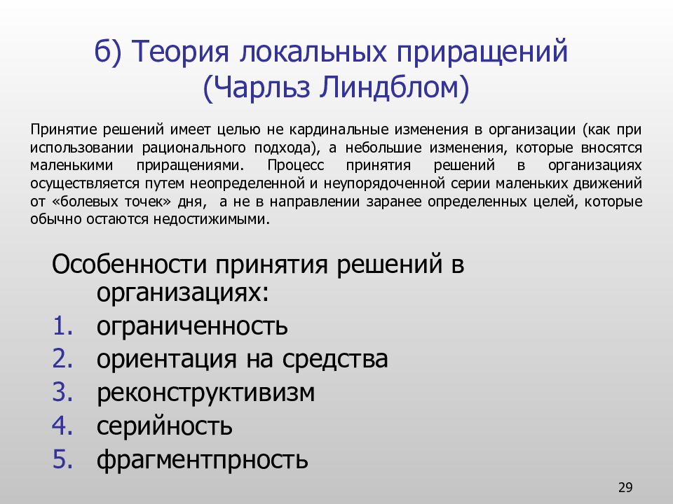 Б решения. Теория локальных приращений Чарльза Линдблома. Модель локальных приращений Линдблома. Чарльз Линдблом принятие решений. Модель теории локальных приращений.