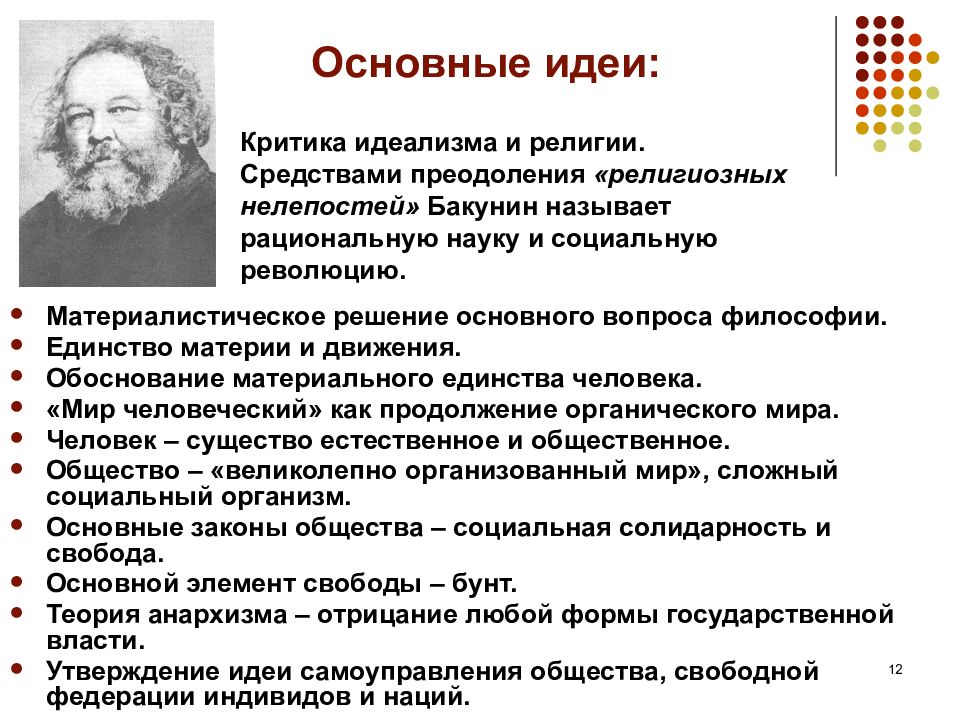 Рациональная наука. Бакунин философия основные идеи. Бакунин Михаил Александрович основные идеи. Бакунин Михаил Александрович философия. Михаил Бакунин философия теория.