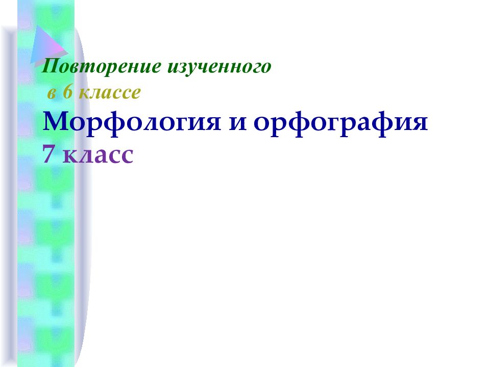 Повторение изученного в 6 классе Морфология и орфография 7 класс
