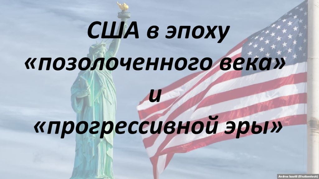 Сша в эпоху позолоченного века. США В эпоху позолоченного века и прогрессивной эры. Экономический рывок в США В эпоху позолоченного века. «Позолоченного века» в США.