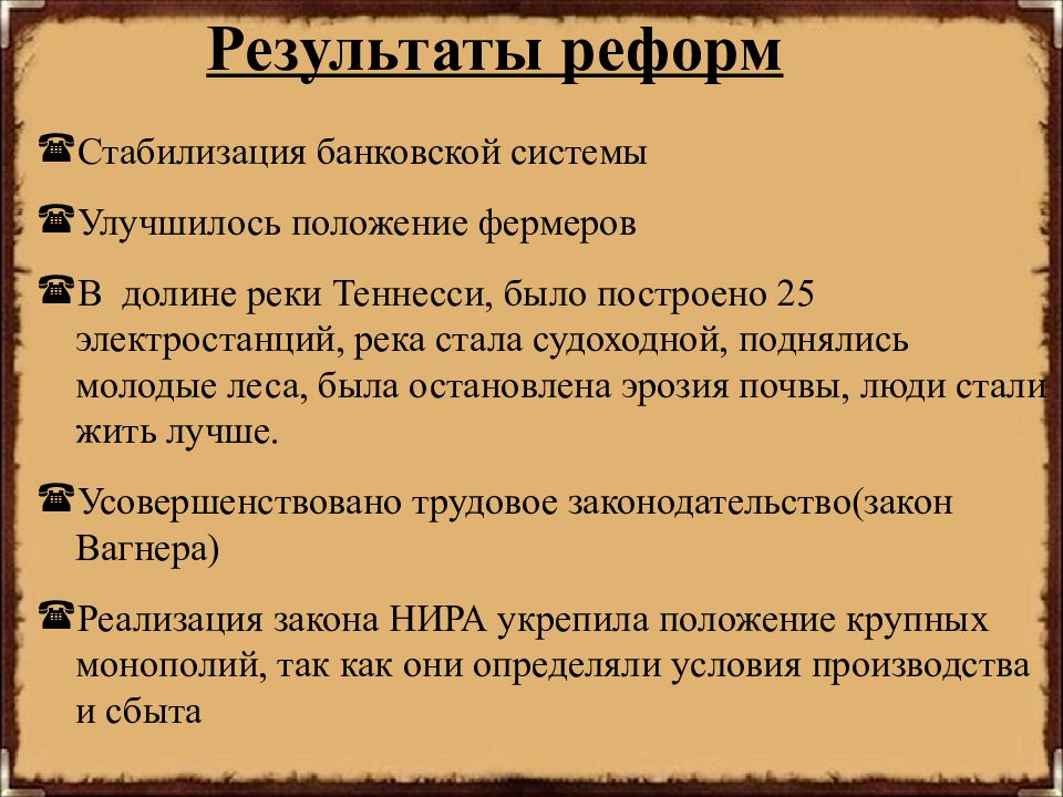 Новый кур. Реформы Рузвельта. Итоги реформ Рузвельта. Преобразования Рузвельта в США. Последствия нового курса Рузвельта.