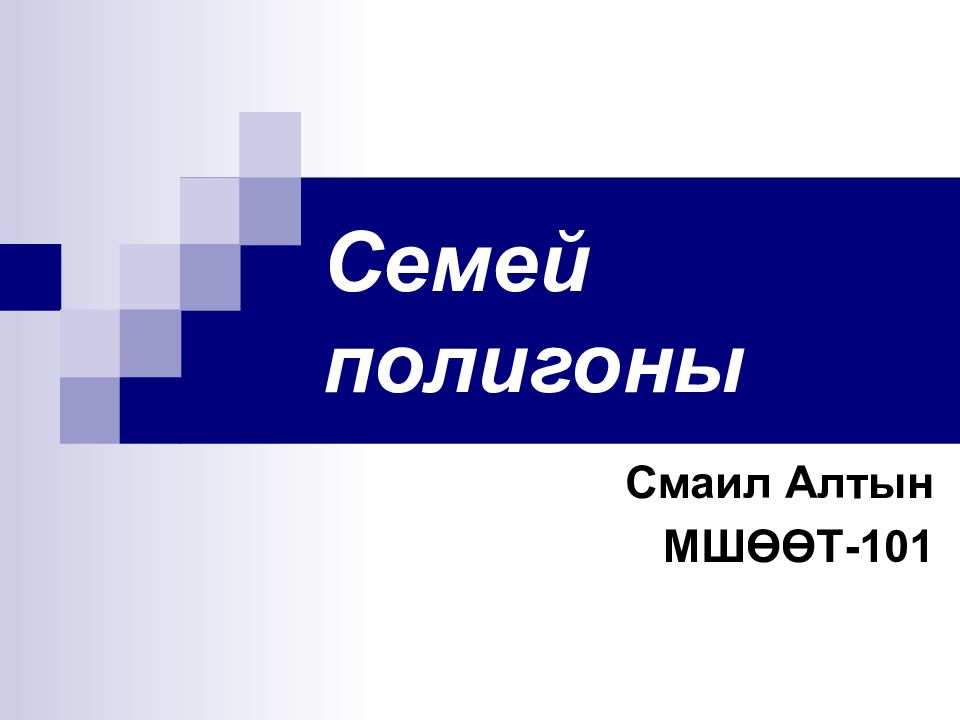 Семей полигоны