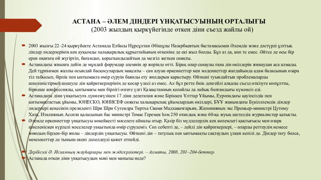 АСТАНА – ӘЛЕМ ДІНДЕРІ ҮНҚАТЫСУЫНЫҢ ОРТАЛЫҒЫ     (2003 жылдың қыркүйегінде өткен діни съезд жайлы ой)