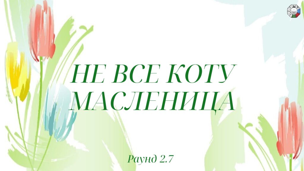 ИГРА СТОЛОВ НА 8 МАРТА