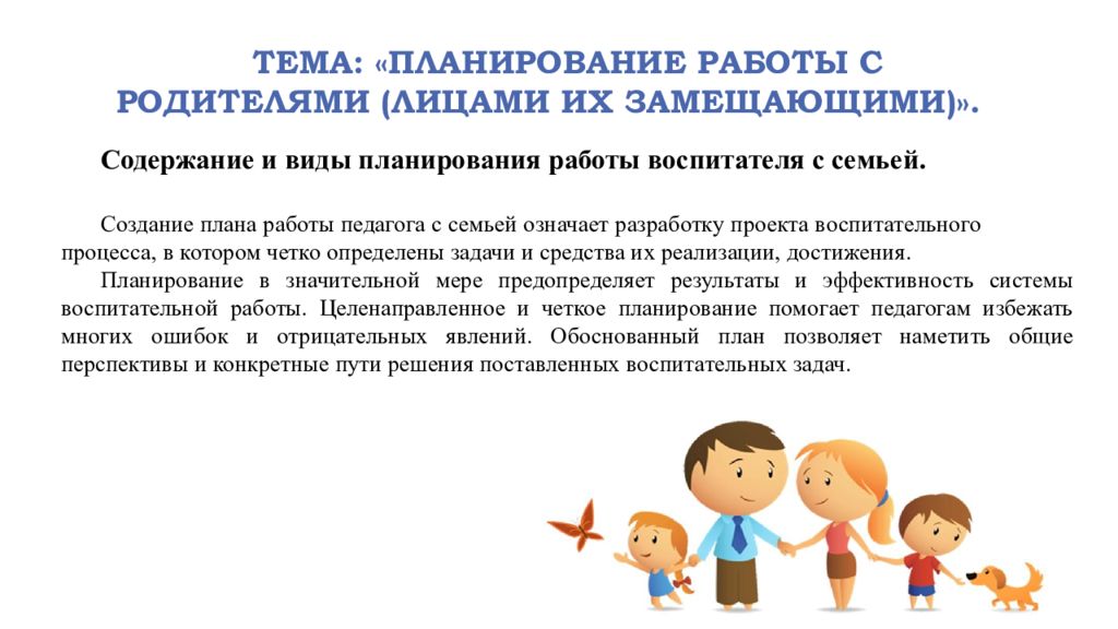 Планирование взаимодействия. Планирование системы работы с родителями в ДОУ. Содержание планирования работы воспитателя с семьей. Виды планирования воспитателя. Виды планирования работы воспитателя с семьей.