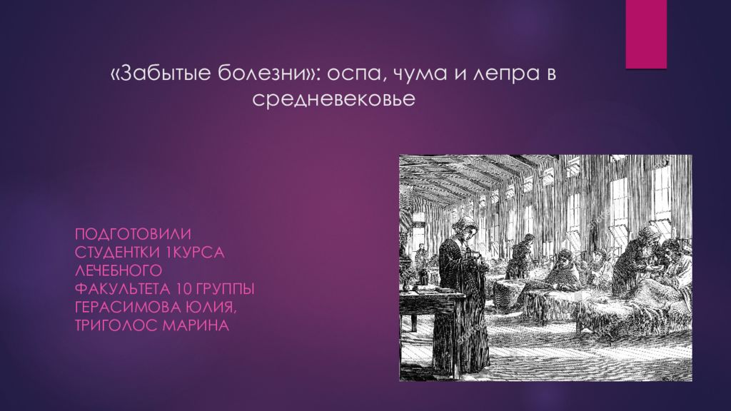 Забытые болезни. Оспа в средневековье презентация. Чума в средневековье презентация.