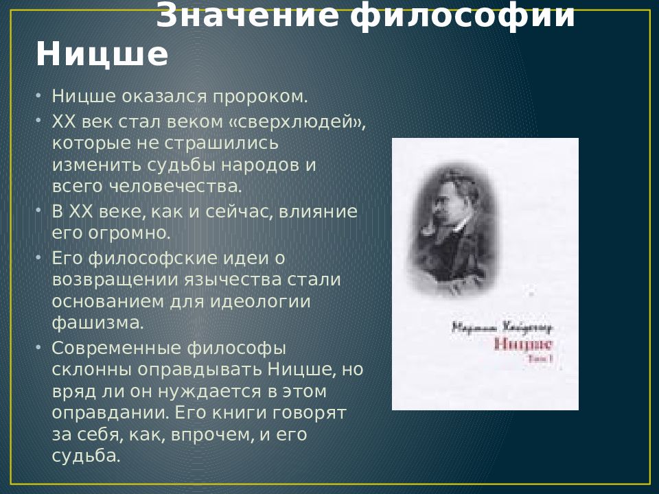 Иррационализм ф ницше. Философия Ницше презентация. Философский иррационализм. Иррационализм в философии картинки. Философия иррационализма картинки для презентации.