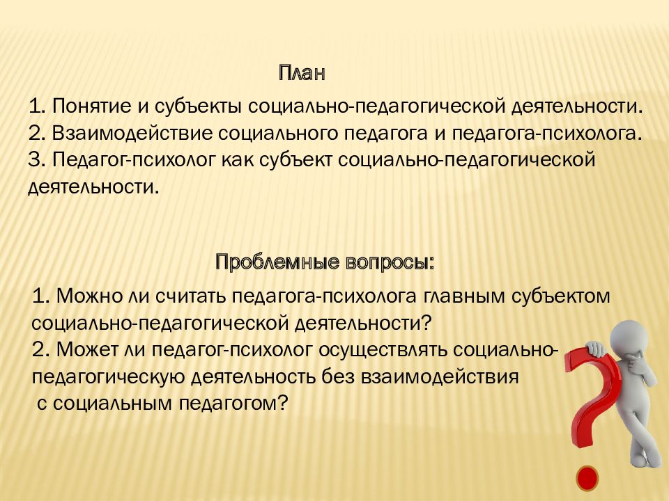 Субъекты социальной активности. Субъекты социально-педагогической деятельности. Педагог как субъект педагогической деятельности презентация. Педагог как субъект педагогической деятельности. Субъект социальной педагогики.