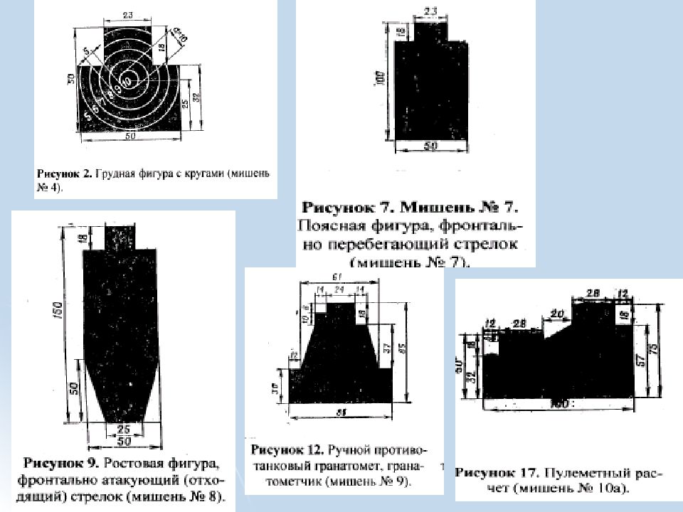 1 уус из пм. Мишень номер 10 для стрельбы из АК. Мишени из курса стрельб из стрелкового оружия. Мишени 2 УКС. Размеры мишеней для стрельбы 10а.