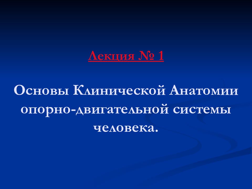 Основы клинической анатомии. Клиническая анатомия лекции.