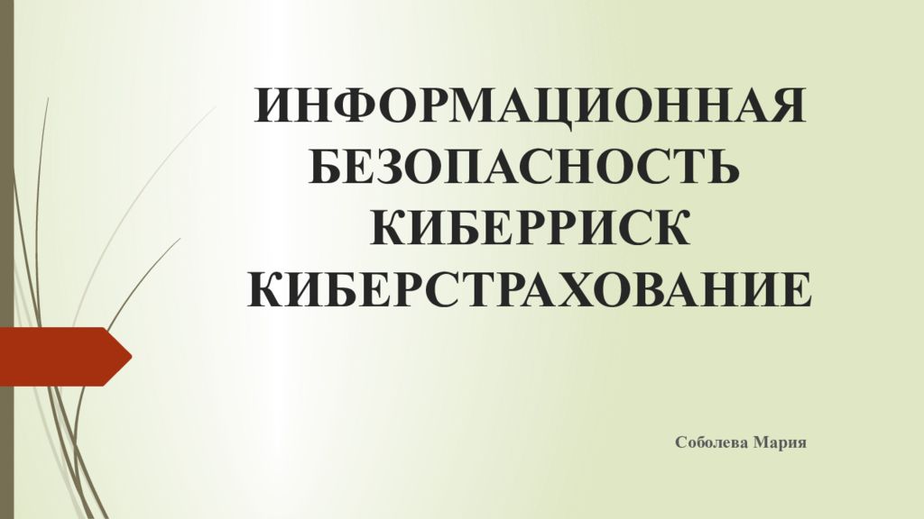 ИНФОРМАЦИОННАЯ БЕЗОПАСНОСТЬ КИБЕРРИСК КИБЕРСТРАХОВАНИЕ