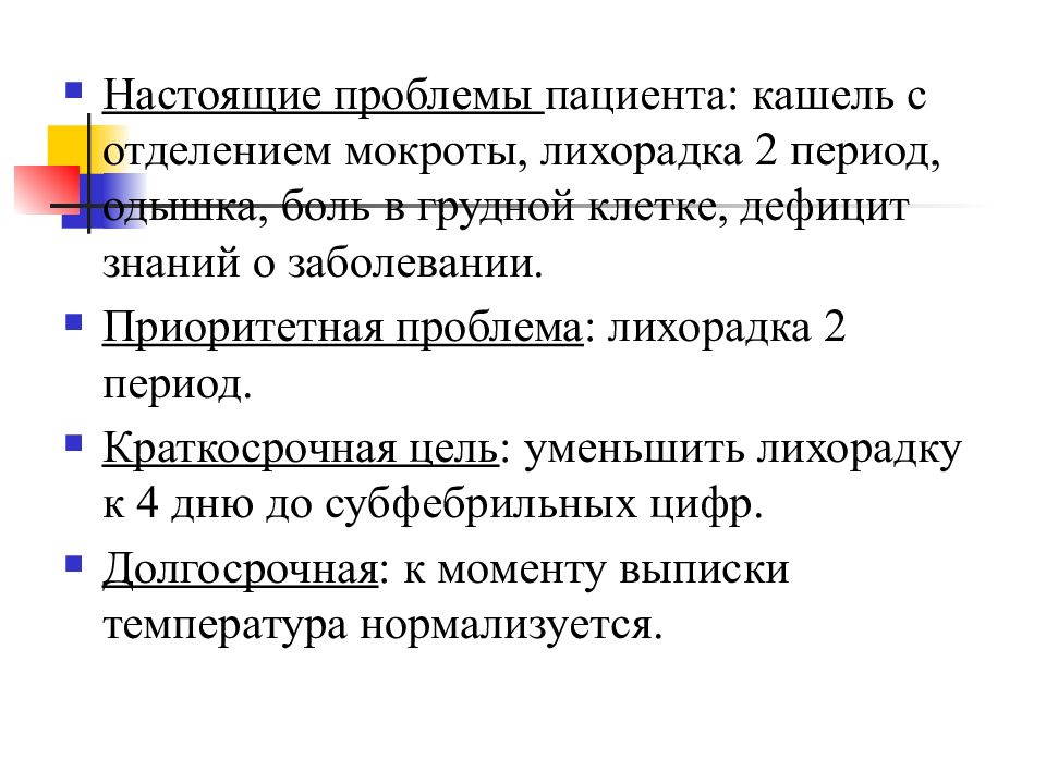 Приоритетная проблема. Настоящие проблемы пациента. Проблемы пациента настоящие и потенциальные приоритетные. Настоящие и потенциальные проблемы пациента. Потенциальные проблемы пациента при пневмонии.