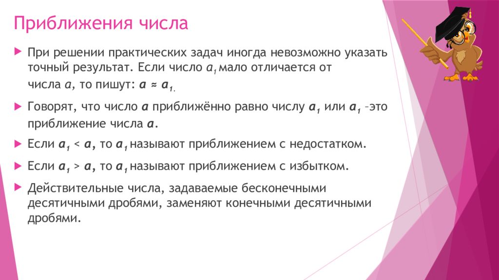 Округление чисел прикидка. Приближение чисел. Приближенное число. Приближенные числа. Правила работы с приближенными числами.