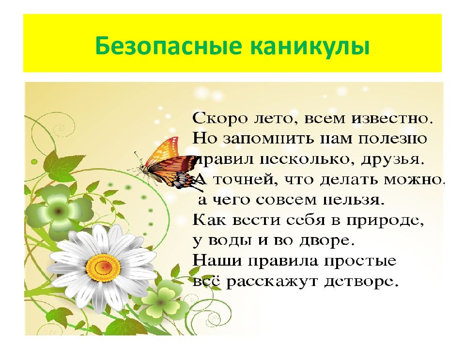 Презентация безопасное лето 1 класс. Младшим школьникам о безопасности летом презентация. Мое безопасное лето.