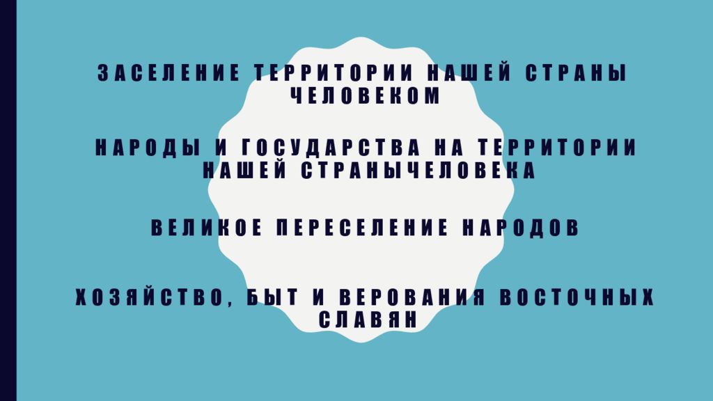 Заселение территории нашей страны человеком