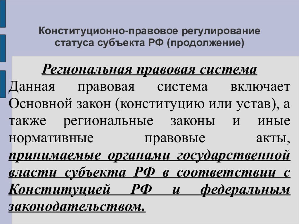 Правовой статус субъектов. Конституционно-правовое регулирование. Конституционно-правовая регламентация это. Региональная правовая система. Конституционально-правовое регулирование.