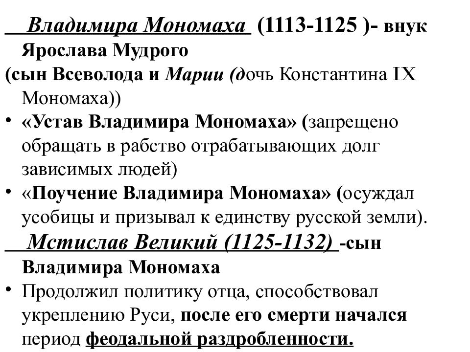 Таблица по владимиру мономаху 6 класс. Внутренняя политика Владимира Мономаха. Внешняя политика Владимира Мономаха.