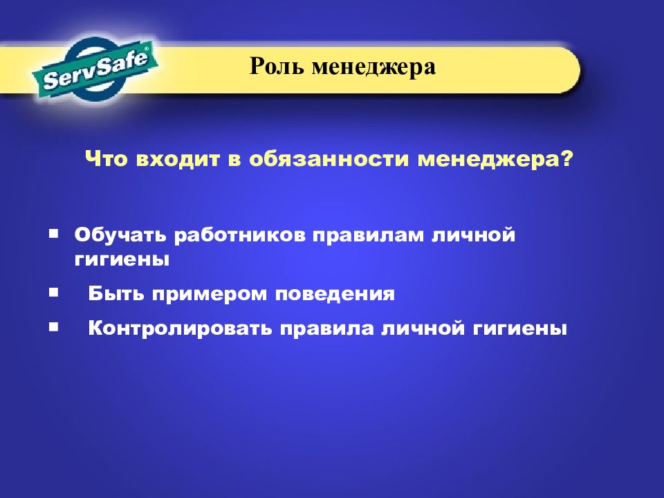 N правило. В обязанности входило. Обучение персонала входит в обязанности. Личная гигиена менеджера. Соблюдения правил личной гигиены что входит в обязанности.