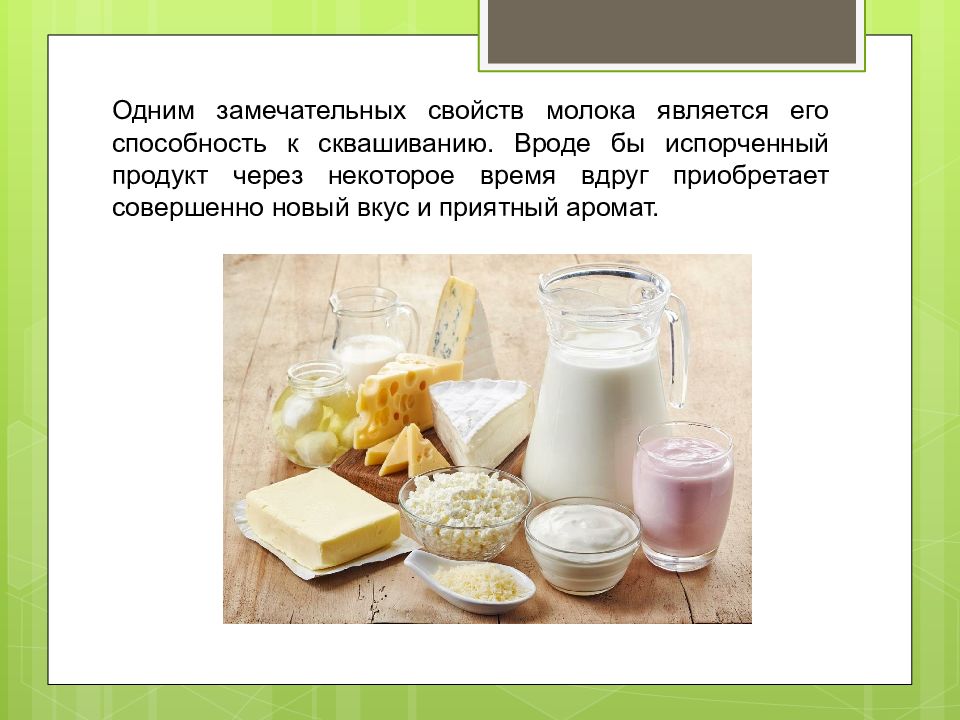 История создания кисломолочных продуктов презентация