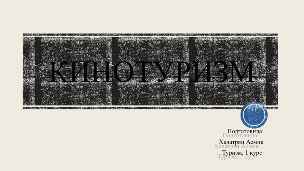 Кинотуризм