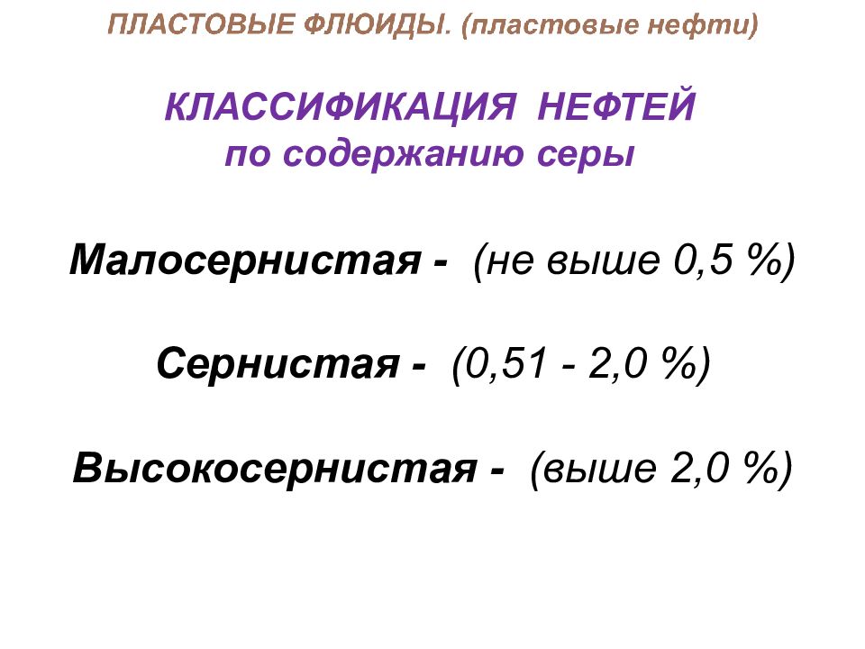 Содержимое нефти. Классификация нефти по сернистости. Классификация нефти по содержанию парафинов. Классификация нефтей по содержанию смол серы асфальтенов. Классификация месторождений нефть по сернистости.