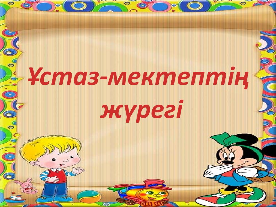 Ұстаз-мектептің жүрегі