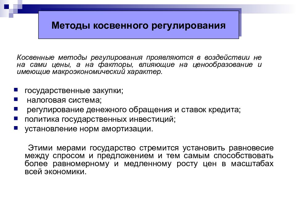 Косвенное регулирование. Способы косвенного регулирования. Методы ценового регулирования. Государственное регулирование ценообразования. Косвенный метод регулирования.